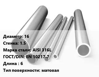Труба нержавеющая 16х1.5 мм Сталь AISI 316L ГОСТ: EN 10217-7 L=6 матовая
